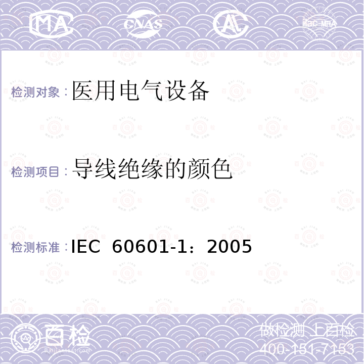 导线绝缘的颜色 医用电气 通用安全要求 IEC 60601-1：2005