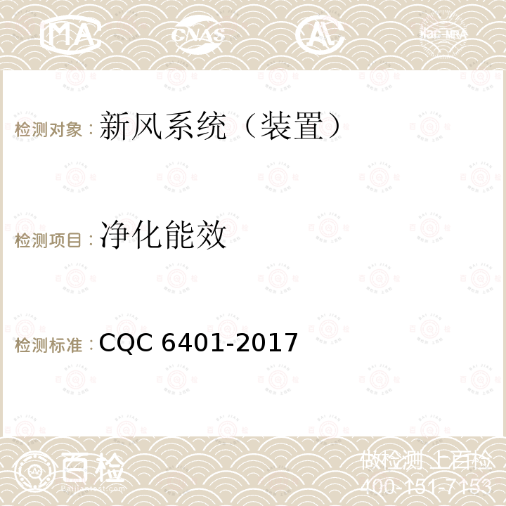 净化能效 CQC 6401-2017 家用和类似用途新风系统（装置）认证技术规范 CQC6401-2017
