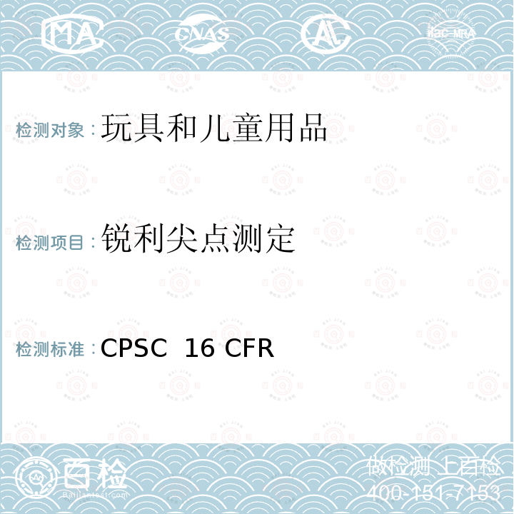 锐利尖点测定 CPSC  16 CFR 美国联邦法规第16部分 CPSC 16 CFR