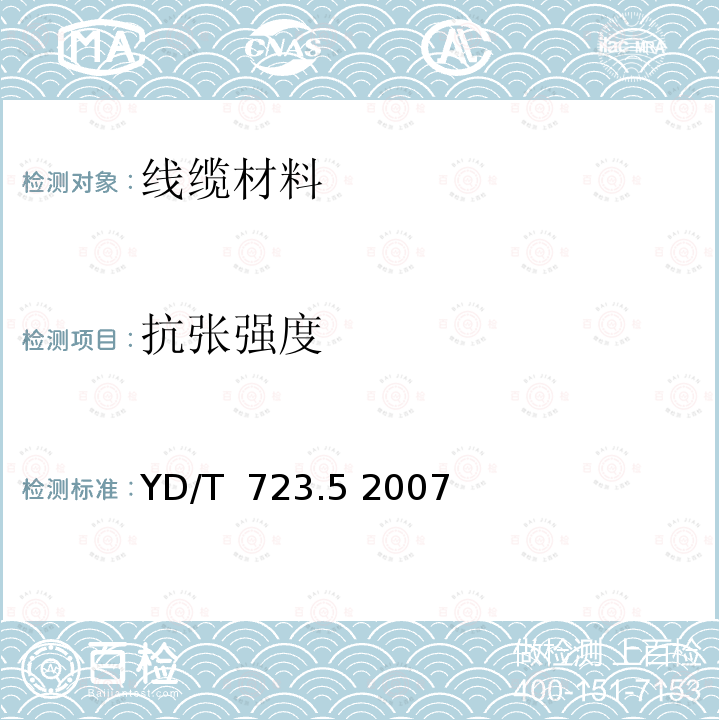 抗张强度 通信电缆光缆用金属塑料复合带 第5部分：金属塑料复合箔 YD/T 723.5 2007