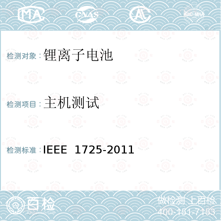 主机测试 IEEE1725认证项目 IEEE 1725-2011 CTIA手机用可充电电池