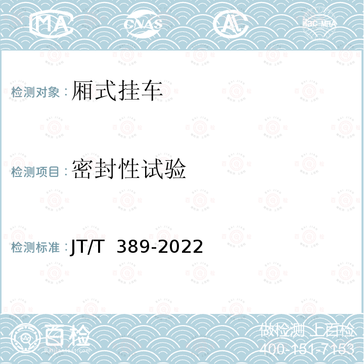 密封性试验 JT/T 389-2022 厢式挂车技术条件