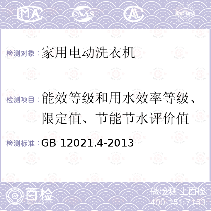 能效等级和用水效率等级、限定值、节能节水评价值 GB 12021.4-2013 电动洗衣机能效水效限定值及等级