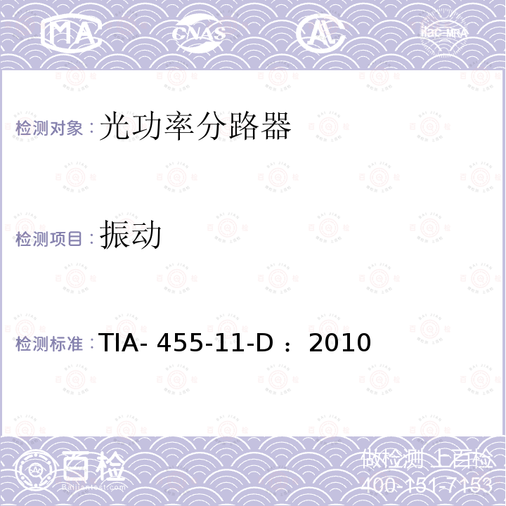 振动 TIA- 455-11-D ：2010 光纤元件和电缆的试验规程 TIA-455-11-D ：2010