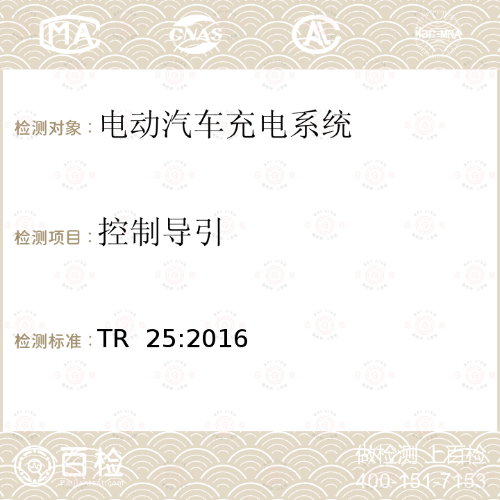 控制导引 TR  25:2016 电动汽车充电系统 TR 25:2016