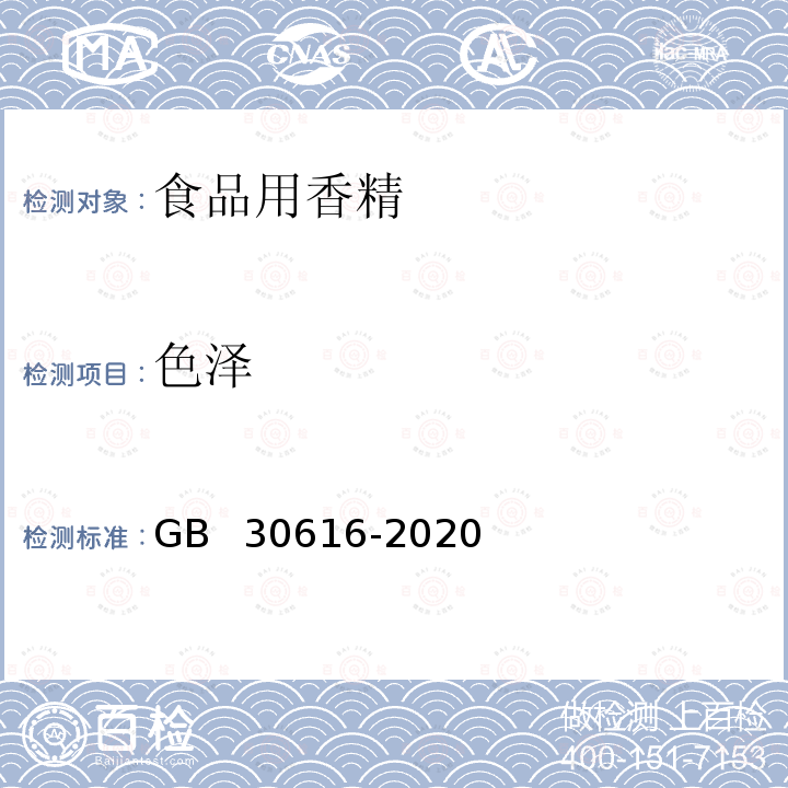 色泽 食品安全国家标准 食品用香精 GB 30616-2020