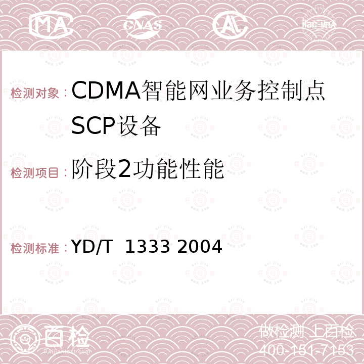 阶段2功能性能 800MHzCDMA数字蜂窝移动通信网无线智能网（WIN）阶段2：业务控制点（SCP）设备技术要求 YD/T 1333 2004