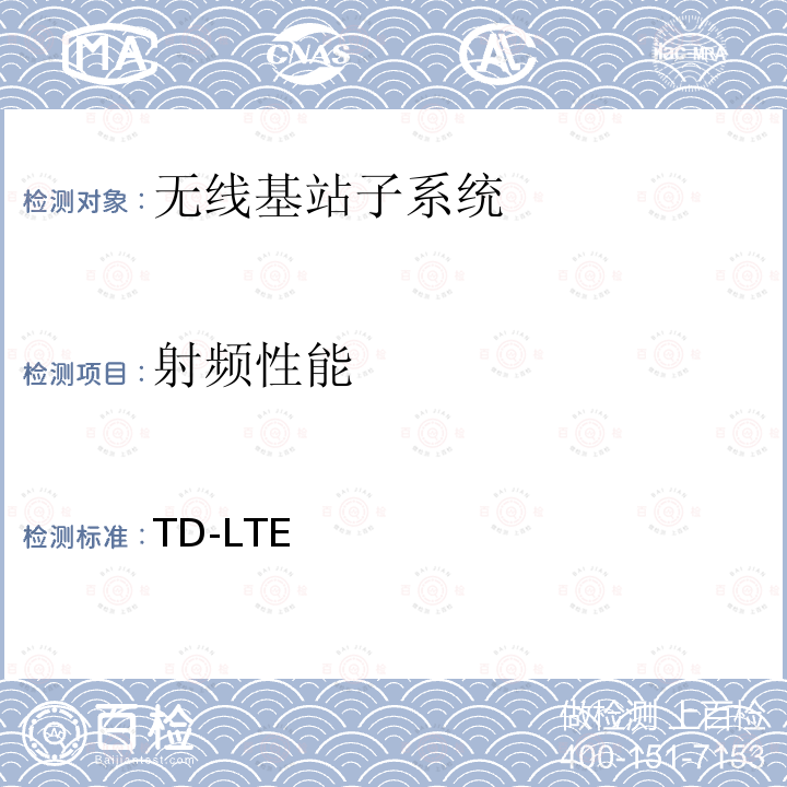 射频性能 YD/T 3923-2021 TD-LTE数字蜂窝移动通信网 基站设备技术要求（第四阶段）