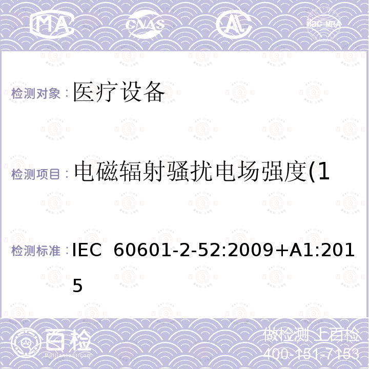 电磁辐射骚扰电场强度(150kHz～30MHz) 医用电气设备第2-52部分：医疗床基本安全和基本性能的特殊要求 IEC 60601-2-52:2009+A1:2015