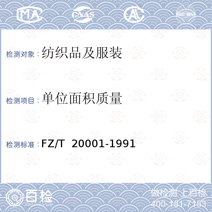 单位面积质量 FZ/T 20001-1991 长毛绒试验方法
