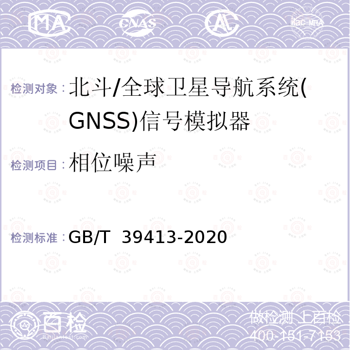 相位噪声 GB/T 39413-2020 北斗卫星导航系统信号模拟器性能要求及测试方法