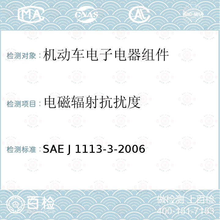 电磁辐射抗扰度 SAE J 1113-3-2006 《传导抗扰度 250kHz～400MHz直接注入法》 SAE J1113-3-2006