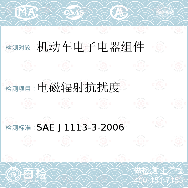 电磁辐射抗扰度 《传导抗扰度 250kHz～400MHz直接注入法》 SAE J1113-3-2006