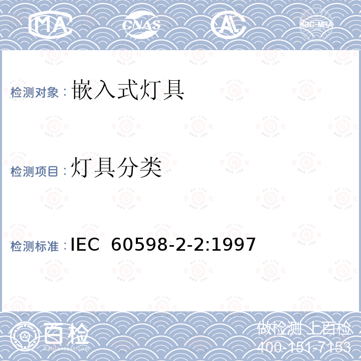 灯具分类 灯具 第2-2部分:特殊要求 嵌入式灯具 IEC 60598-2-2:1997