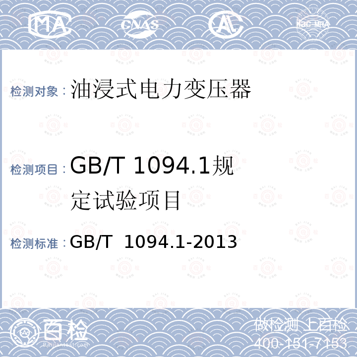 GB/T 1094.1规定试验项目 GB/T 1094.1-2013 【强改推】电力变压器 第1部分:总则(附2017年第1号修改单)