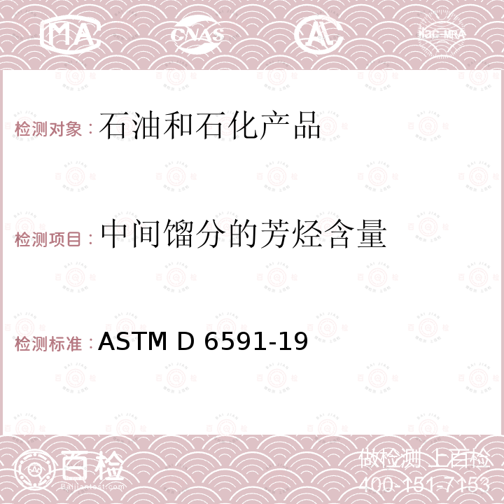 中间馏分的芳烃含量 ASTM D6591-19 中间馏分芳烃含量测定的标准试验方法-示差折光检测器高效液相色谱法 
