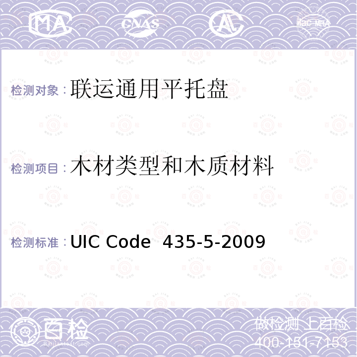 木材类型和木质材料 UIC Code  435-5-2009 1200mm×1000mm（欧洲2号）、1000mm×1200mm（欧洲3号），四叉孔、欧洲木制平托盘的质量标准 UIC Code 435-5-2009