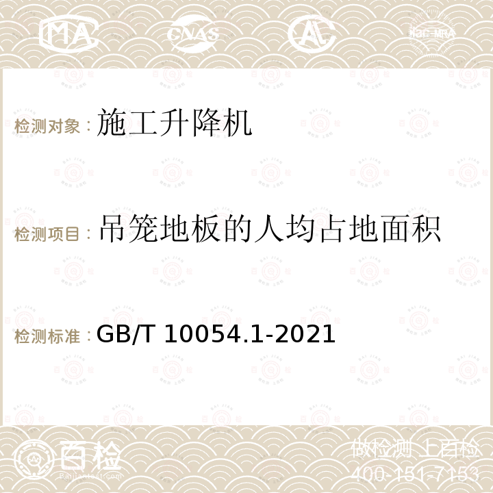 吊笼地板的人均占地面积 GB/T 10054.1-2021 货用施工升降机 第1部分:运载装置可进人的升降机