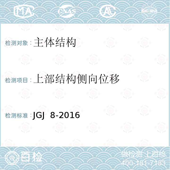 上部结构侧向位移 JGJ 8-2016 建筑变形测量规范(附条文说明)