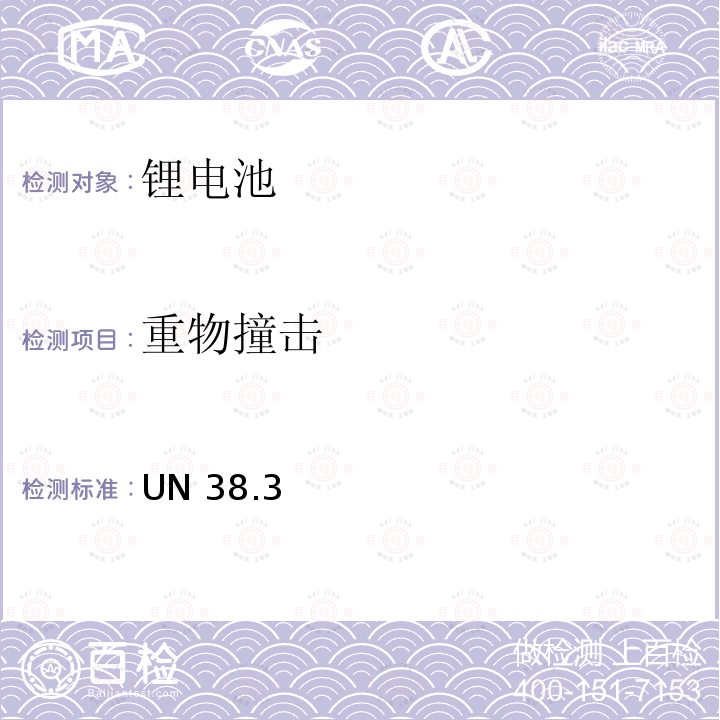 重物撞击 联合国《关于危险品的运输建议书试验和标准手册》 UN38.3 第六版 第一次修订