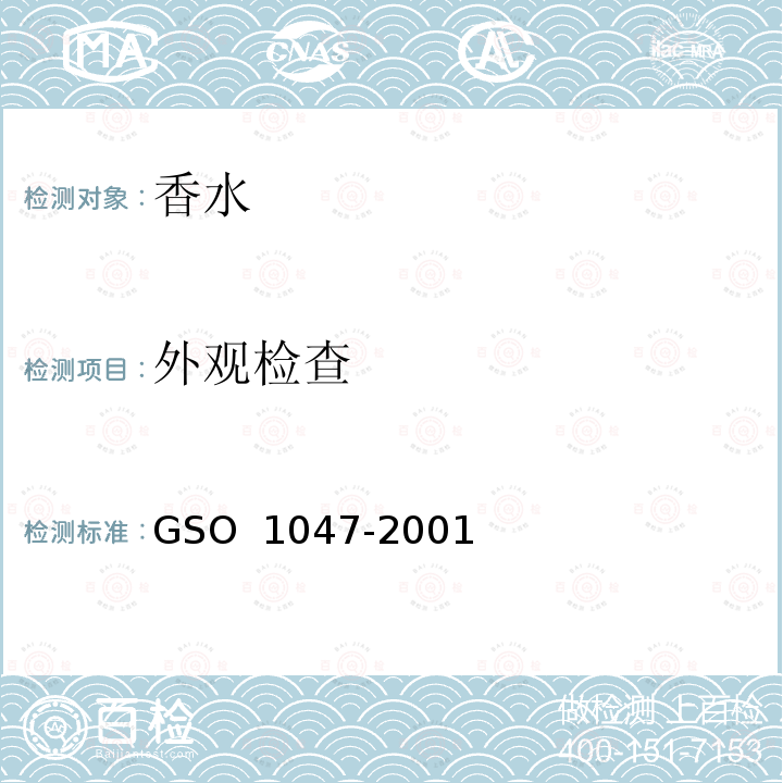 外观检查 化妆品-乙醇香水产品的测试方法 GSO 1047-2001