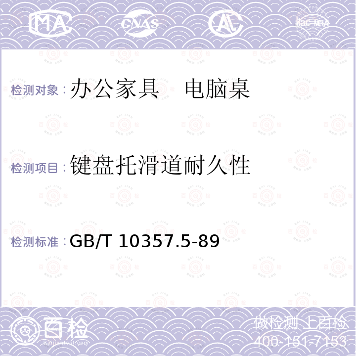 键盘托滑道耐久性 家具力学性能试验 柜类强度和耐久性 GB/T10357.5-89