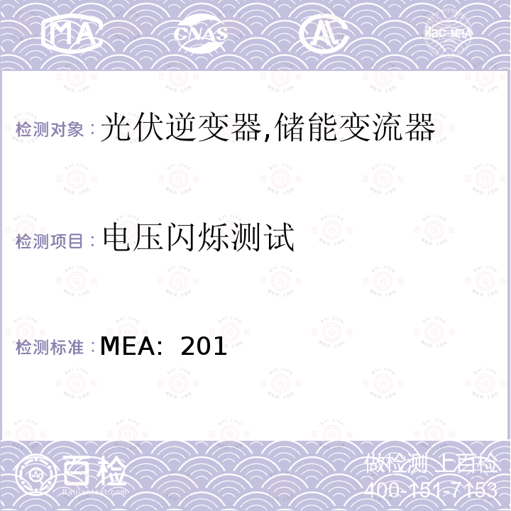 电压闪烁测试 并网逆变器规范 (泰国) MEA: 2013