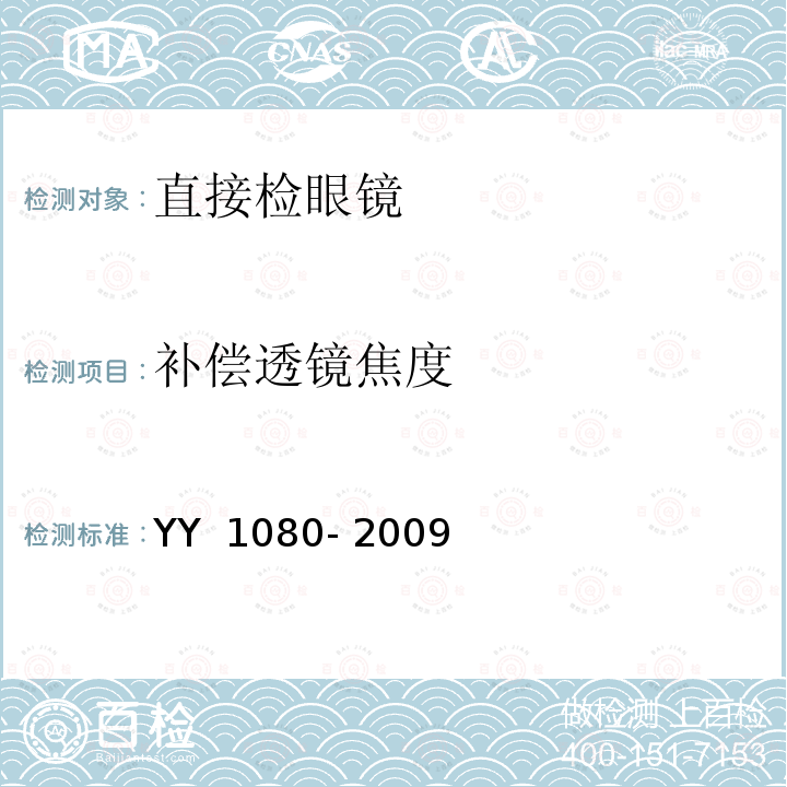 补偿透镜焦度 眼科仪器 直接检眼镜 YY 1080- 2009