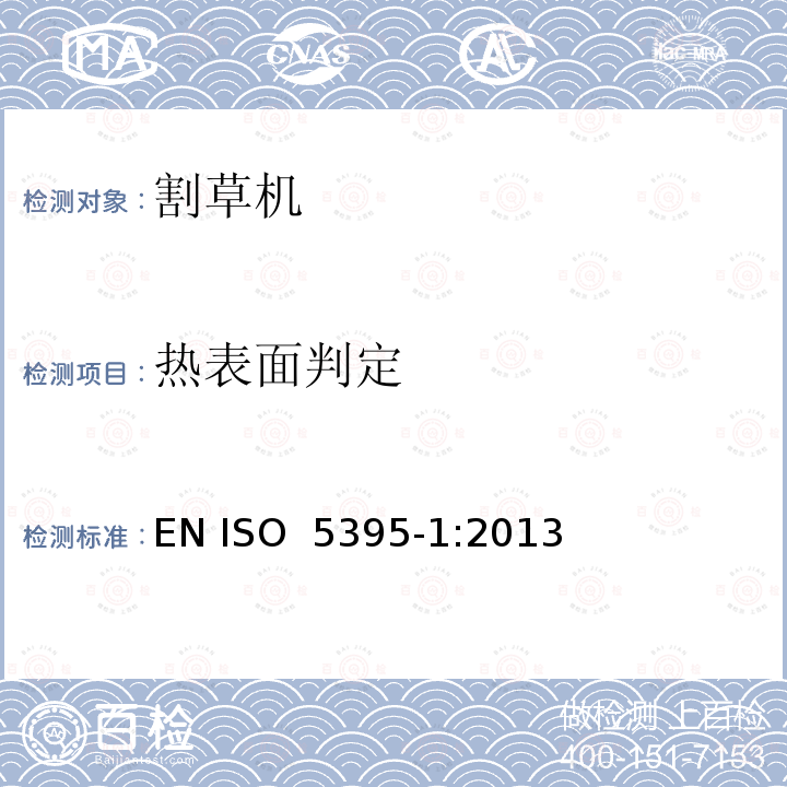 热表面判定 园林设备 - 带动力的割草机 - 术语和通用测试 EN ISO 5395-1:2013