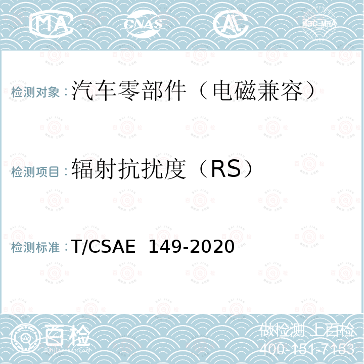 辐射抗扰度（RS） CSAE 149-2020 燃料电池发动机电磁兼容性能试验方法 T/