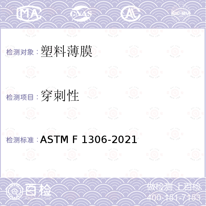 穿刺性 柔性阻挡膜和层压板的低速渗透阻力的标准试验方法 ASTM F1306-2021