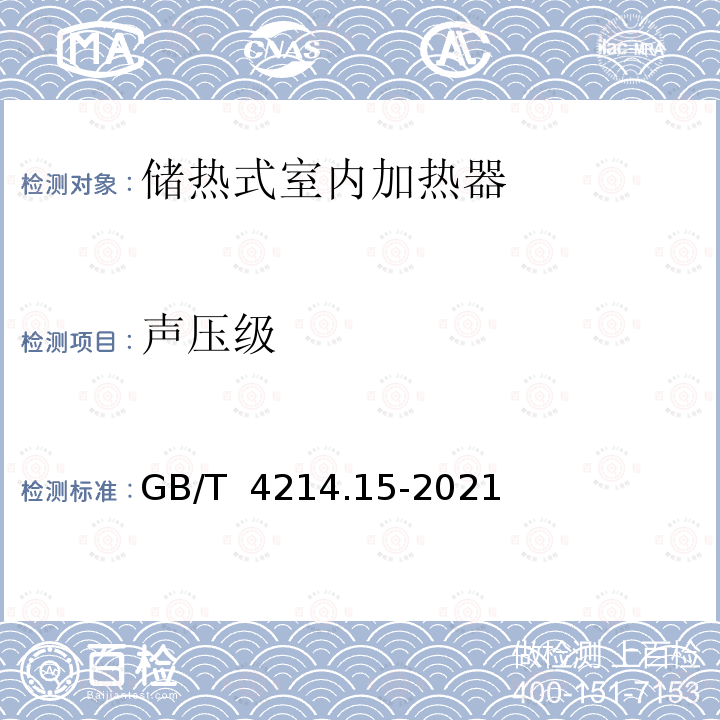 声压级 GB/T 4214.15-2021 家用和类似用途电器噪声测试方法 储热式室内加热器的特殊要求