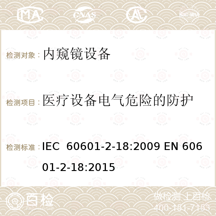 医疗设备电气危险的防护 IEC 60601-2-18-1996 医用电气设备 第2-18部分:内窥镜设备安全专用要求