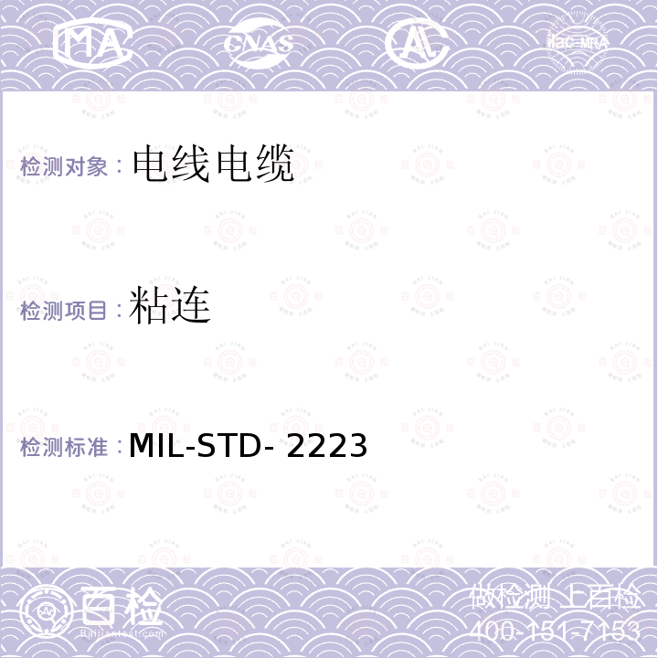 粘连 绝缘电线测试方法 MIL-STD-2223