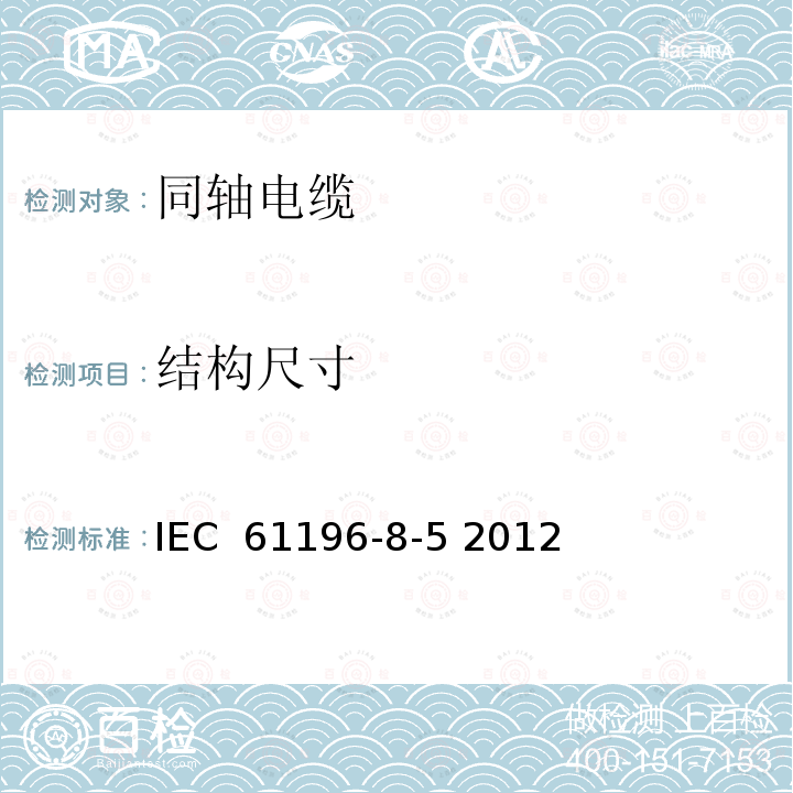 结构尺寸 同轴通信电缆 第8-5部分:50-250型实心聚四氟乙烯(PTFE)绝缘半柔性电缆详细规范 IEC 61196-8-5 2012