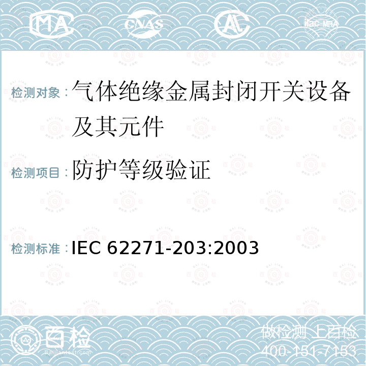 防护等级验证 高压开关设备和控制设备第203部分：额定电压52kV以上气体绝缘金属封闭开关设备 IEC62271-203:2003