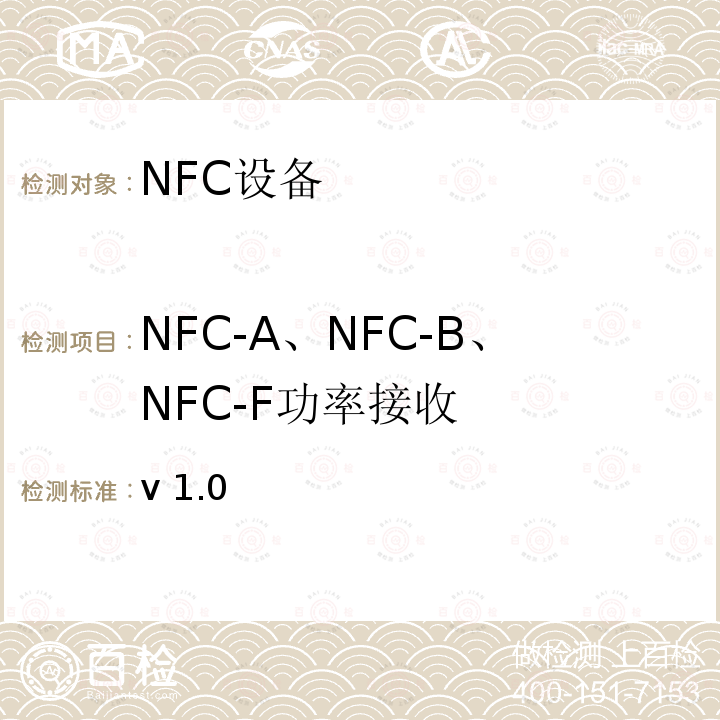 NFC-A、NFC-B、NFC-F功率接收 NFC模拟技术规范 v1.0(2012) /-V1.0