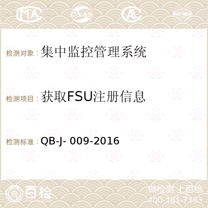 获取FSU注册信息 QB-J- 009-2016 中国移动动力环境集中监控系统规范-B接口测试规范分册 QB-J-009-2016