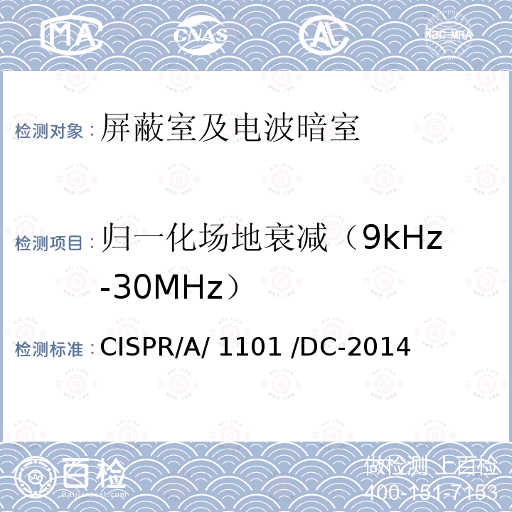 归一化场地衰减（9kHz-30MHz） CISPR/A/ 1101 /DC-2014 CISPR 16-1-4  9kHz-30MHz场地验证测试 修订草案 CISPR/A/1101 /DC-2014