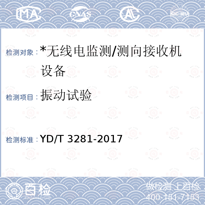 振动试验 YD/T 3281-2017 HF频段无线电监测接收机技术要求及测试方法