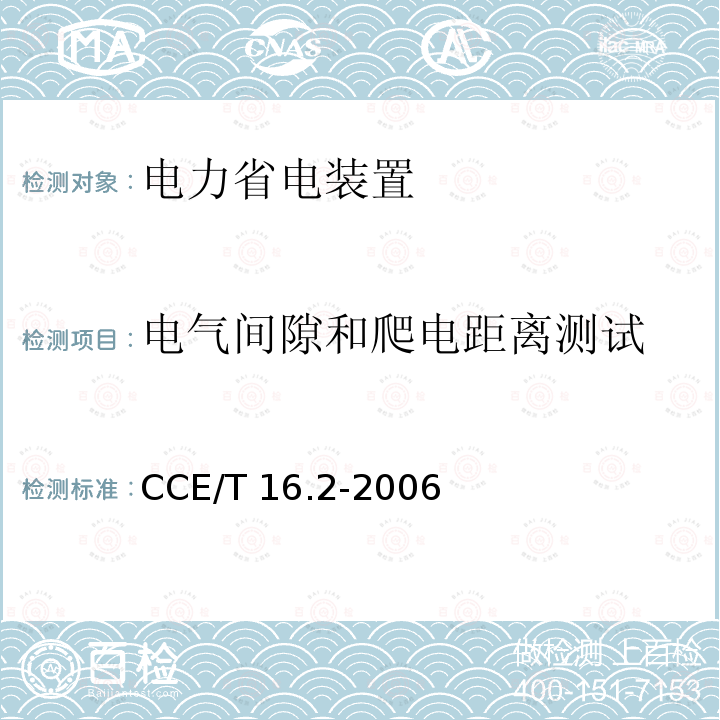 电气间隙和爬电距离测试 CCE/T 16.2-2006 电力省电装置节能产品认证技术要求第2部分：电动机轻载调压节电器 CCE/T16.2-2006