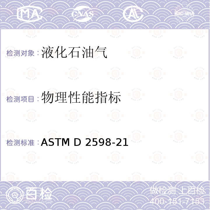 物理性能指标 ASTM D2598-21 由组成分析计算液化石油气的某些物理性质的标准规程 