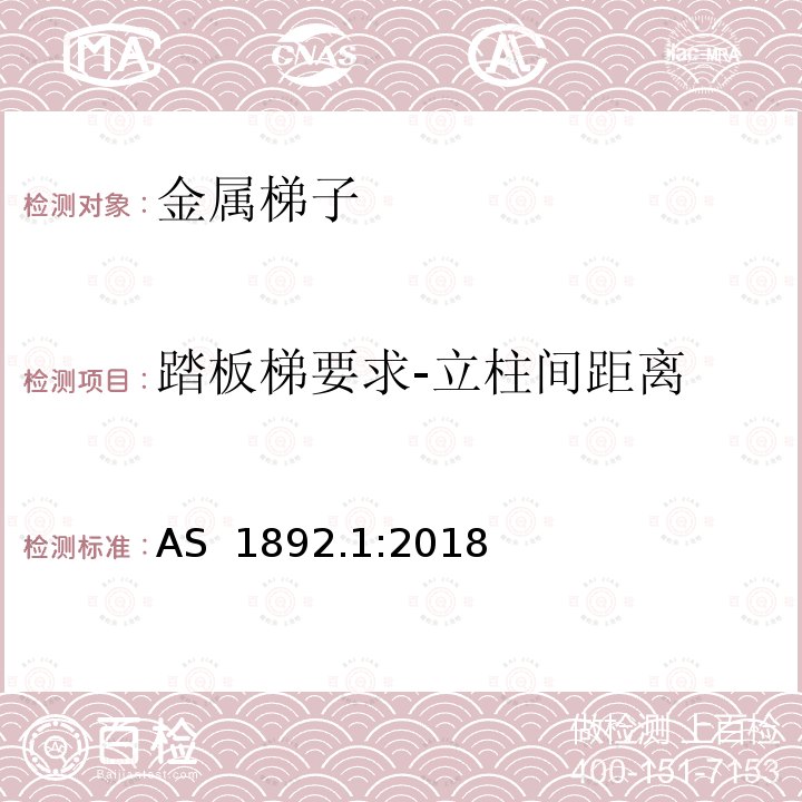 踏板梯要求-立柱间距离 可携带梯子 第1部分: 金属梯子 AS 1892.1:2018