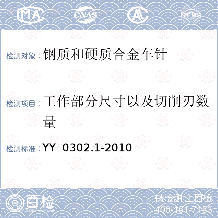 工作部分尺寸以及切削刃数量 YY/T 0302.1-2010 【强改推】牙科旋转器械 车针 第1部分:钢质和硬质合金车针