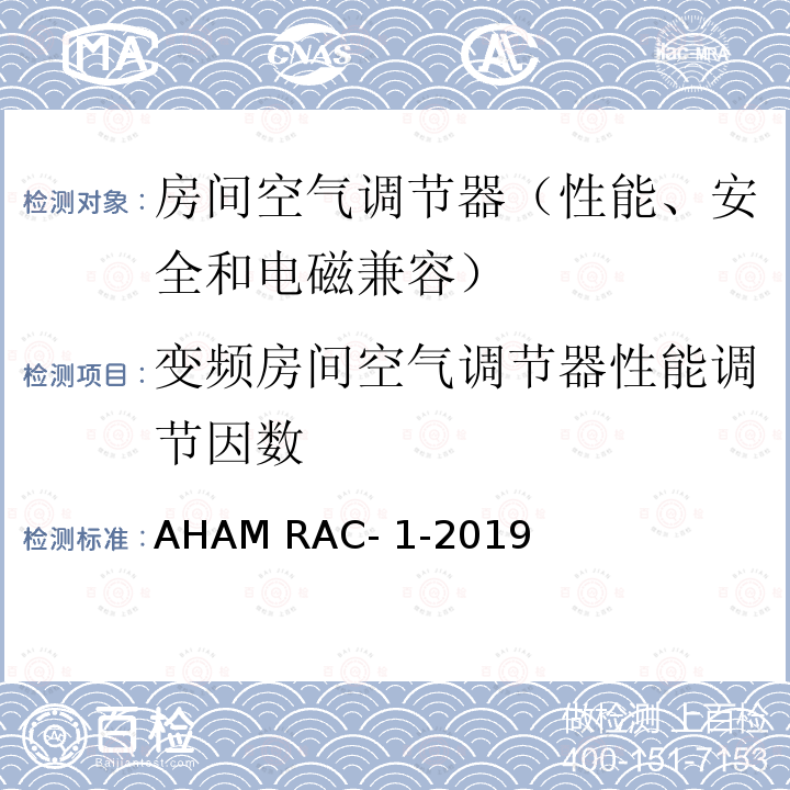 变频房间空气调节器性能调节因数 AHAM RAC- 1-2019 房间空气调节器能效测试 AHAM RAC-1-2019