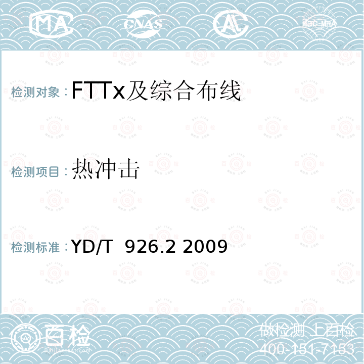 热冲击 大楼通信综合布线系统 第2部分：电缆、光缆技术要求 YD/T 926.2 2009