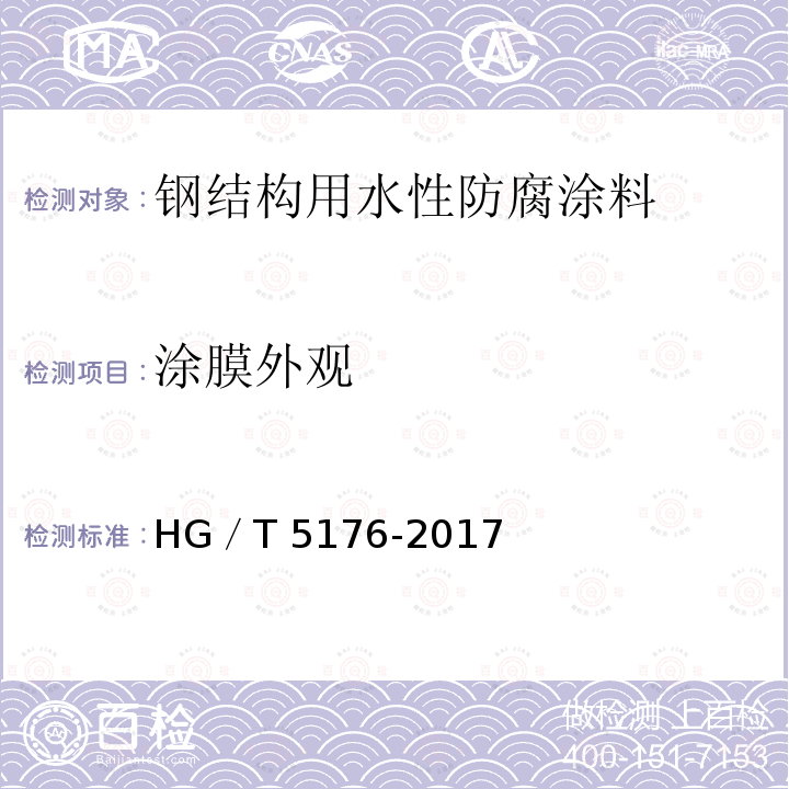 涂膜外观 钢结构用水性防腐涂料 HG／T5176-2017