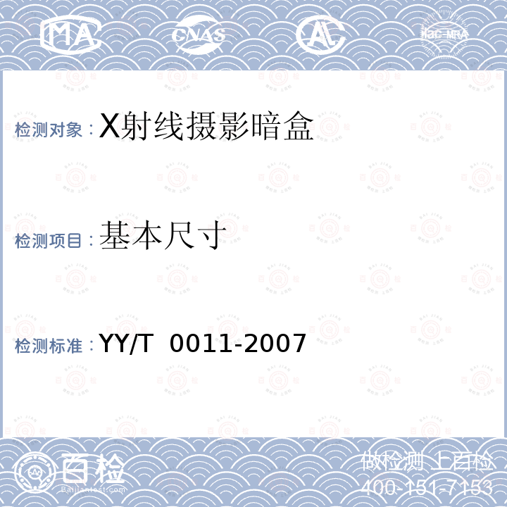 基本尺寸 X射线摄影暗盒 YY/T 0011-2007