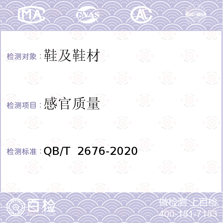 感官质量 鞋用主跟和包头材料 QB/T 2676-2020