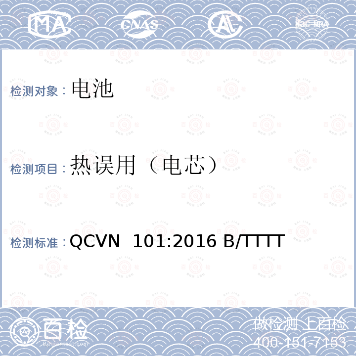 热误用（电芯） QCVN  101:2016 B/TTTT 越南国家技术规则 便携式产品用锂电池 QCVN 101:2016 B/TTTT